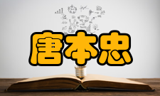 唐本忠科研成就