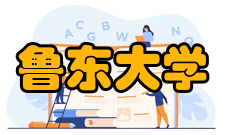 鲁东大学院系专业