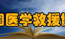 中国医学救援协会二级机构