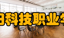 阜阳科技职业学院学术研究