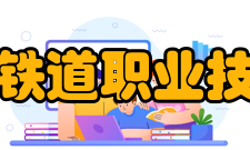 哈尔滨铁道职业技术学院科研成果