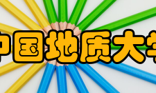 中国地质大学材料与化学学院仪器设施