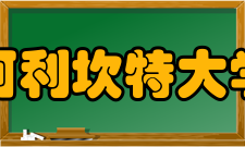 阿利坎特大学申请条件：本科：1