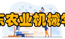 山东农业机械学会主管单位本会接受山东省科学技术协会和山东省民