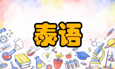 泰语