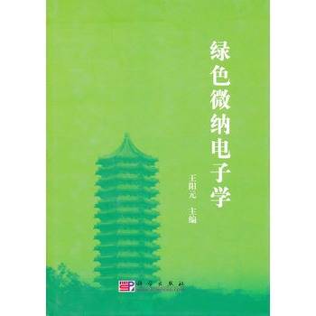 王阳元出版图书绿色微纳电子学作者名称王阳元作品时间2010年