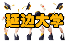 延边大学学科建设