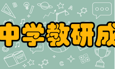 上海市敬业中学教研成果敬业中学是一所有着266年悠久历史的百