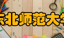 东北师范大学知名校友