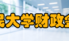 中国人民大学财政金融学院怎么样？,中国人民大学财政金融学院好吗