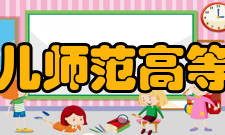 哈尔滨幼儿师范高等专科学校院系专业