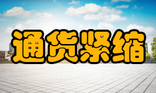 通货紧缩时期货币政策研究内容介绍