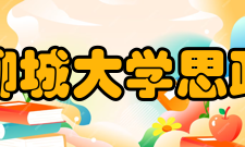 聊城大学思政与马克思主义学院学院介绍