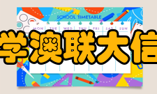 河北科技大学澳联大信息工程学院办学条件