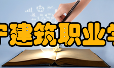 辽宁建筑职业学院合并发展