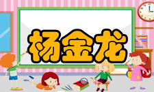 杨金龙研究成果