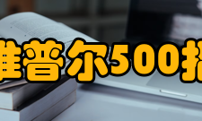 标准普尔500指数特点