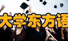 西安外国语大学东方语言文化学院办学历史