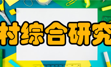 野村综合研究所发展历程野村综合研究所正式建立于