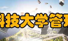 华中科技大学管理学院博士学位点管理科学与工程敏捷制造、供应链