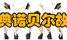 瑞典诺贝尔故居