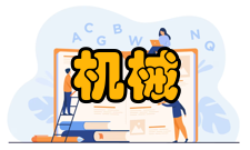 机械磨损腐蚀磨损