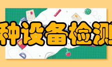 中国特种设备检测研究院人员编制