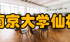 南京大学仙林校区硬件设施