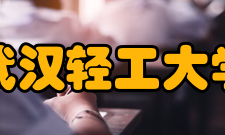 武汉轻工大学科研平台