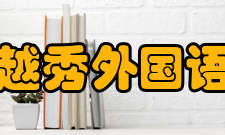 浙江越秀外国语学院东部理工数据科学与传播学院合作交流