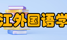 浙江外国语学院现任领导职务一览