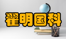 翟明国科研成就科研综述翟明国针对早期陆壳的形成与增长、早期大