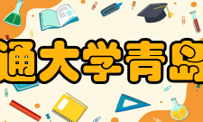 西安交通大学青岛研究院现况2013年开始