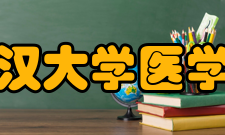 武汉大学医学部校内环境武汉大学医学部校内因地势比较平坦