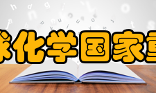 同位素地球化学国家重点实验室