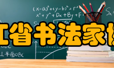 浙江省书法家协会入会条件细则