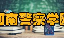 河南警察学院教学建设