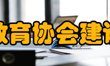 中国健康教育协会建设宗旨协会作为社会组织