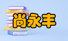 尚永丰科研成就科研综述尚永丰多年来开展基因转录调控的表观遗传