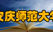 安庆师范大学对外交流