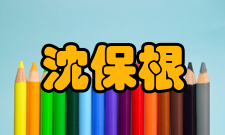 沈保根荣誉表彰时间荣誉表彰授予单位1996年中国科学院有突出