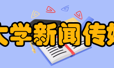 西南大学新闻传媒学院怎么样？,西南大学新闻传媒学院好吗