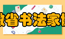 安徽省书法家协会组织机构