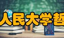 中国人民大学哲学院外国哲学