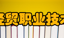 苏州经贸职业技术学院学校荣誉