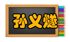 中国科学院院士孙义燧科研成就科研综述孙义燧与陈翔炎等合作对给定的三体位置解