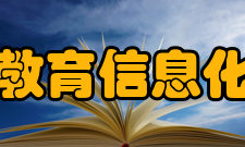 教育信息化其他信息