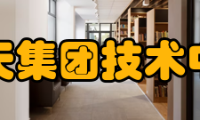 中国江南航天集团技术中心