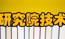 中国信息通信研究院技术与标准研究所