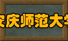 安庆师范大学科研成果